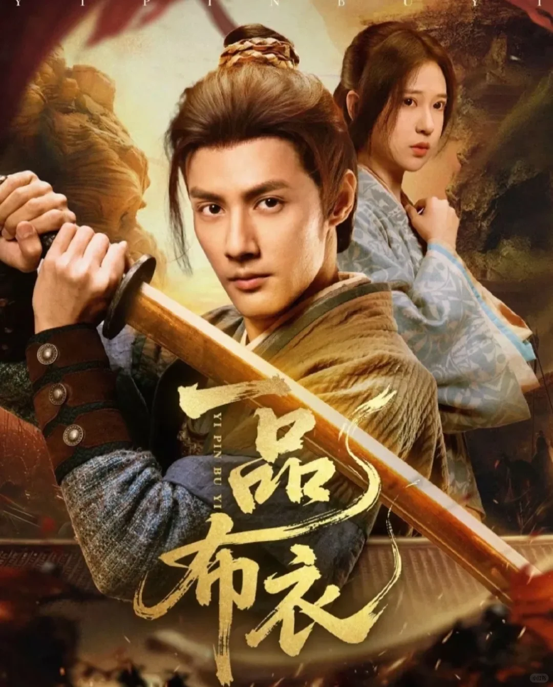 推荐短剧❗《一品布衣》（80/1000）