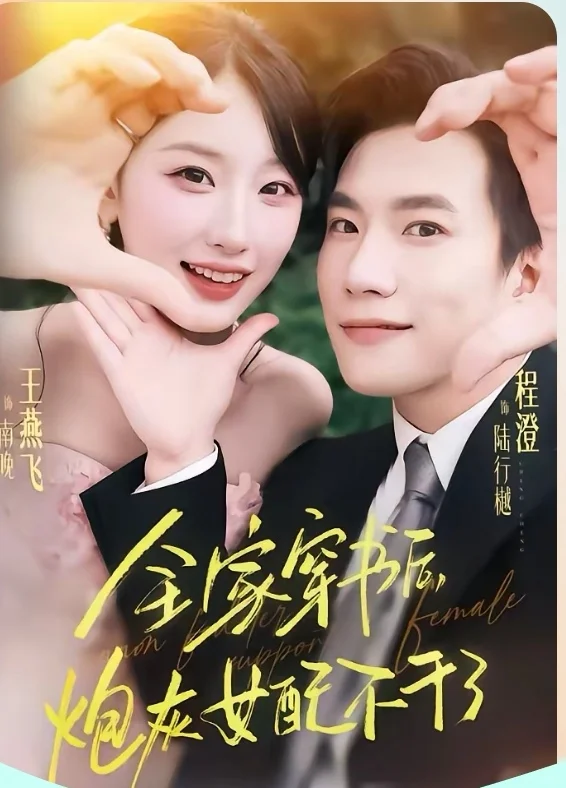 8星短剧推荐：全家穿书后，炮灰女配不干了