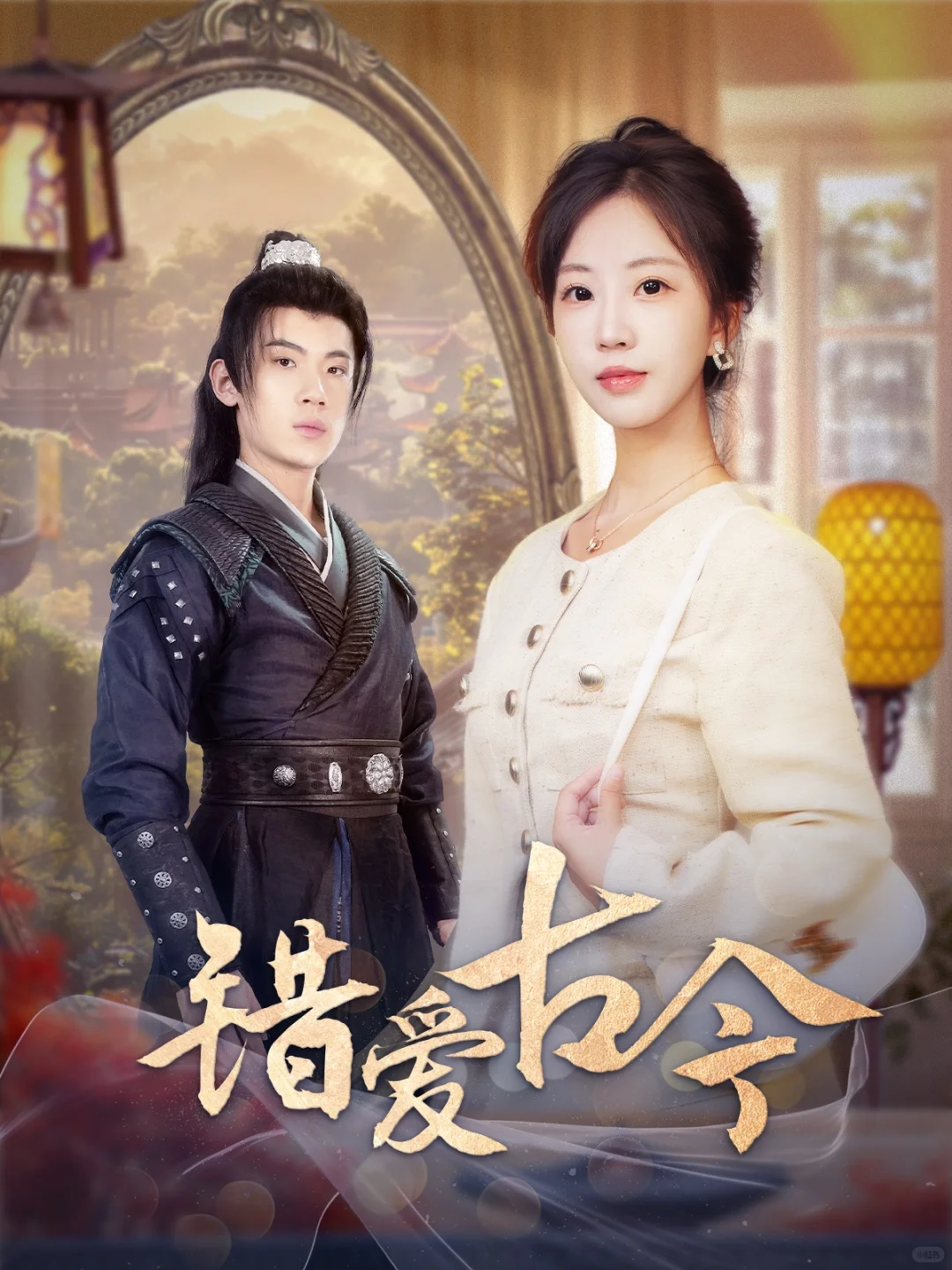 短剧测评——9分穿越神剧《错爱古今》