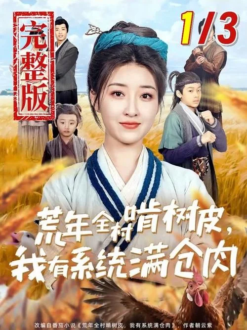 荒年逆袭!婆婆的致富秘籍大公开💡