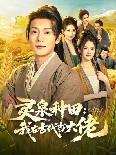 短剧 灵泉种田：我在古代当大佬 8星