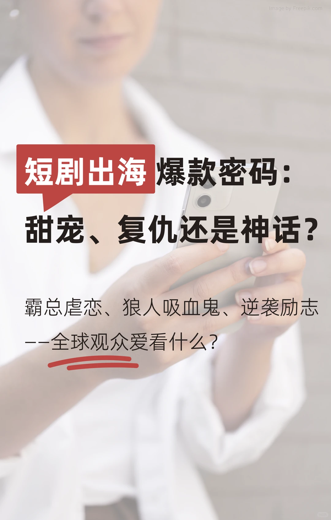 🎬短剧出海爆款密码：甜宠、复仇还是神话？