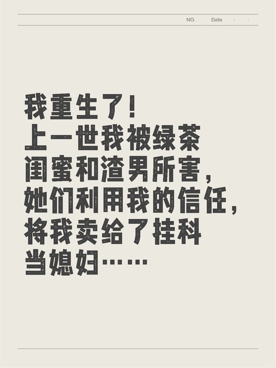 大家快来看我的重生复仇大计啊！ᕙ(`▿´)ᕗ