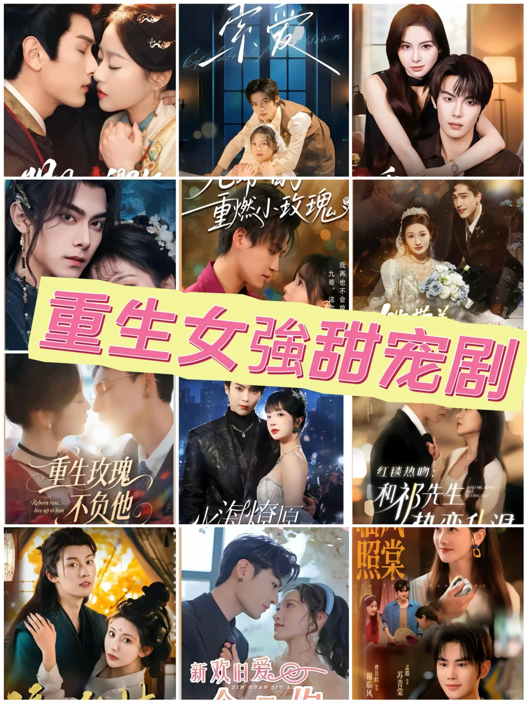 《重生女强甜宠剧》强推，强推