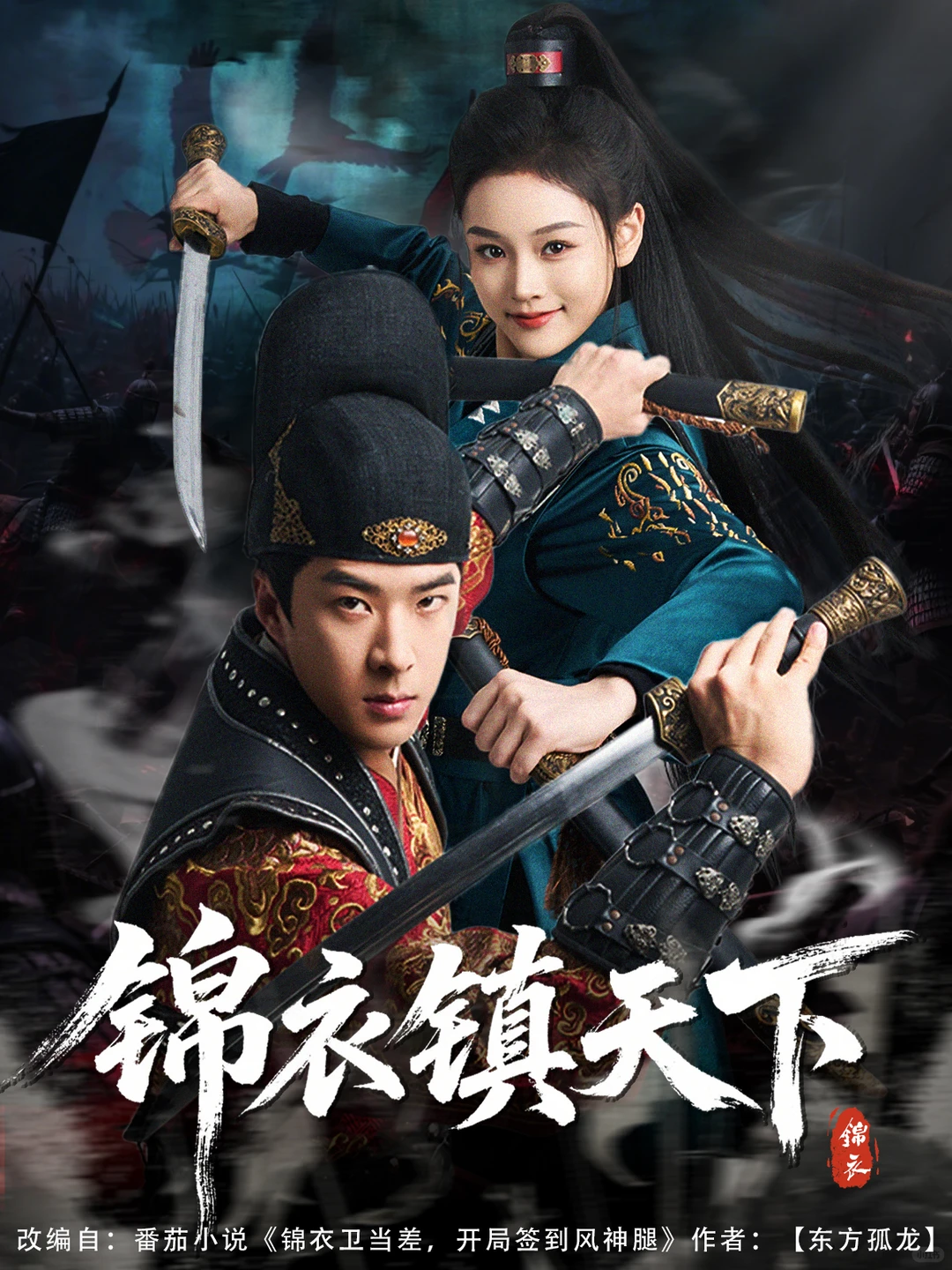 可和长剧掰手腕的剧，9.5分《锦衣镇天下》