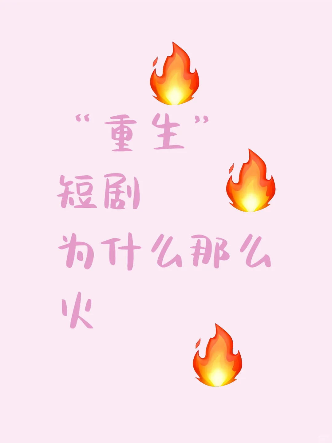 “重生”短剧为什么火