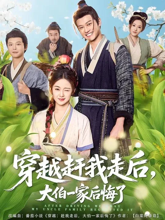 【短剧】穿越赶我走后大伯一家后悔了