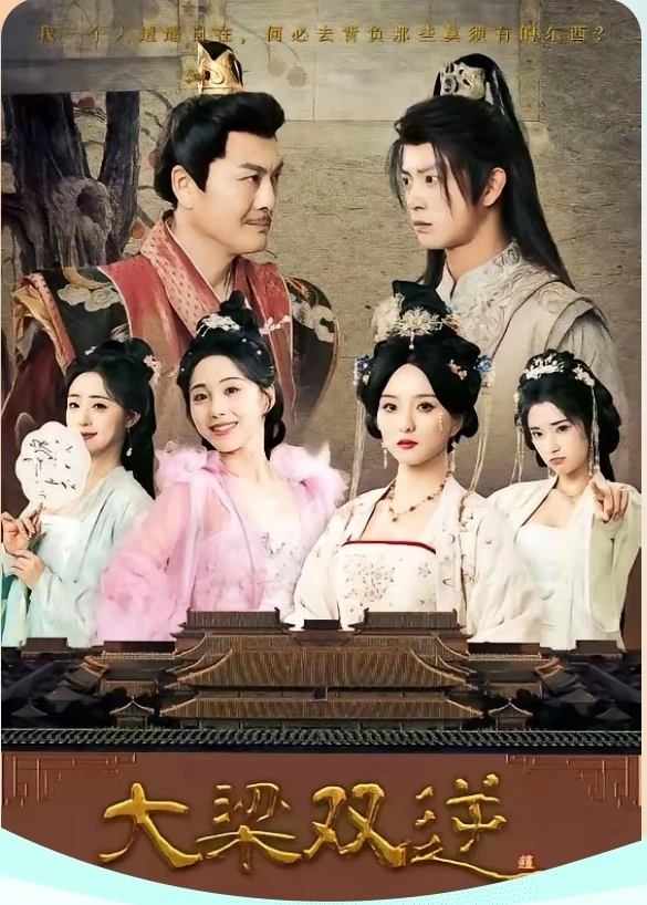 短剧推荐：大梁双逆 推荐指数：9.5星