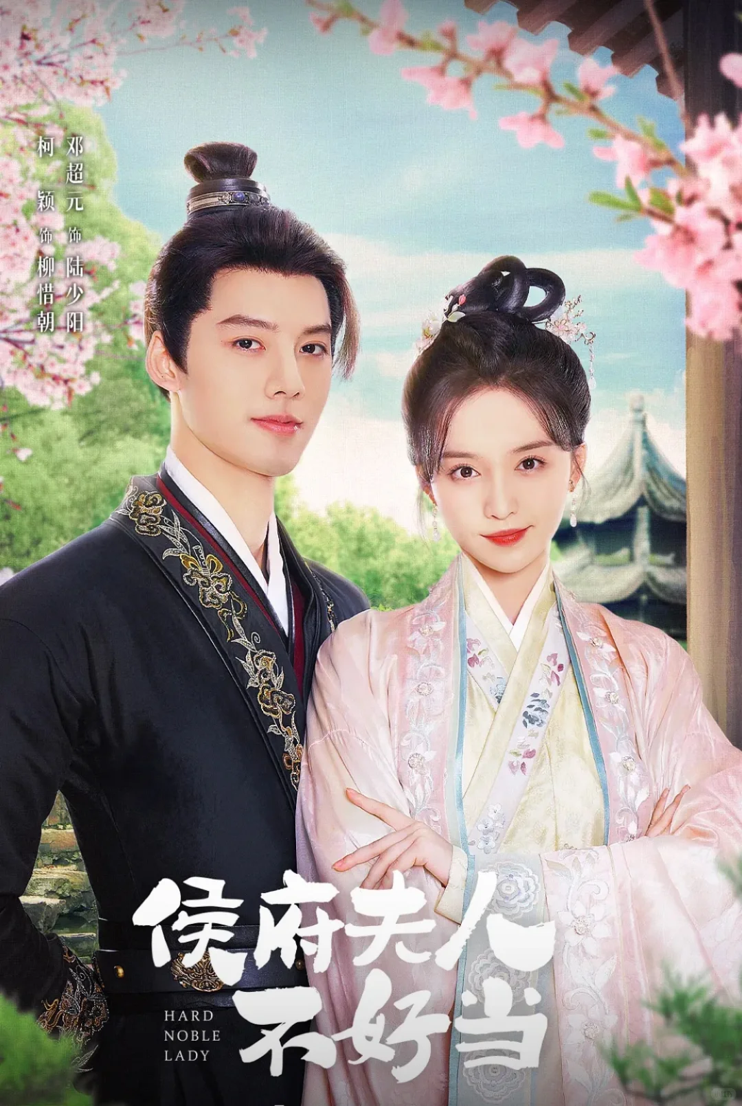 短剧《侯府夫人不好当》