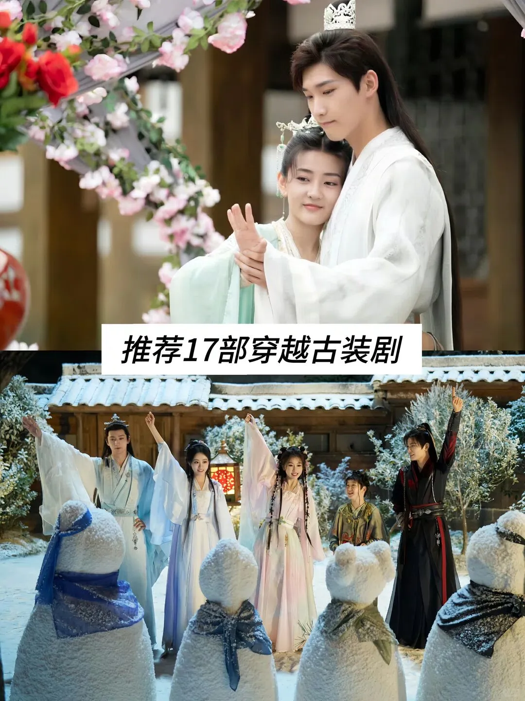 推荐17部穿越古装剧，你看过几部？