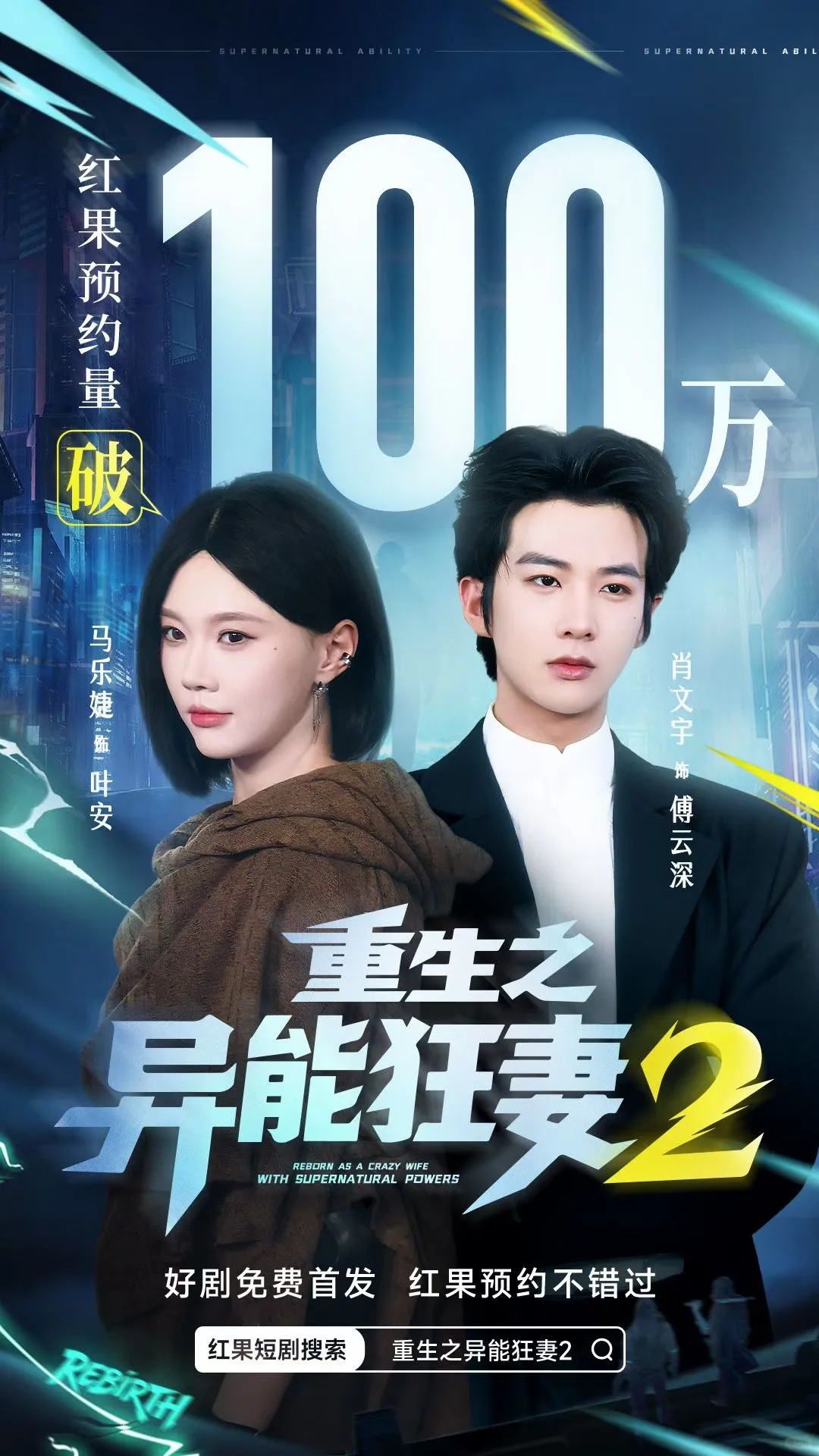 家人们重生之异能狂妻2要来了！