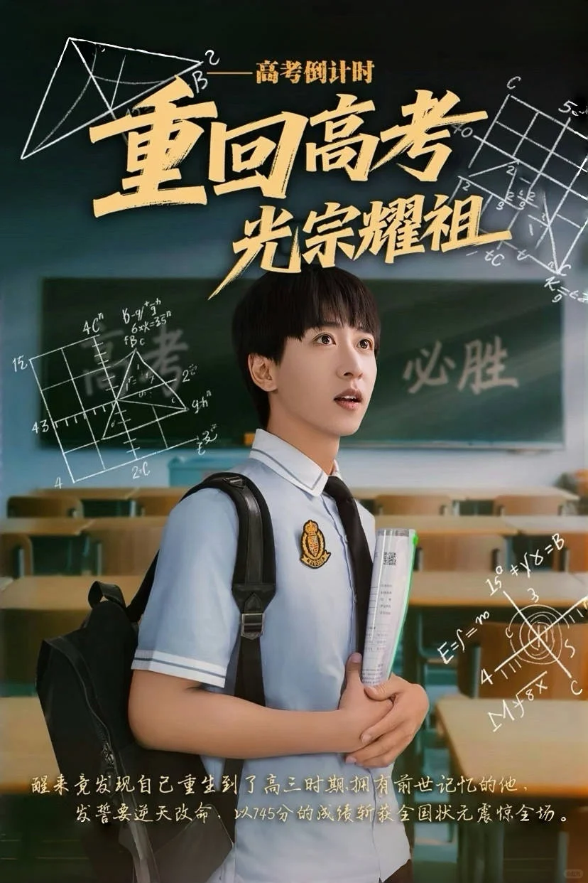 重回高考，光宗耀祖上线啦