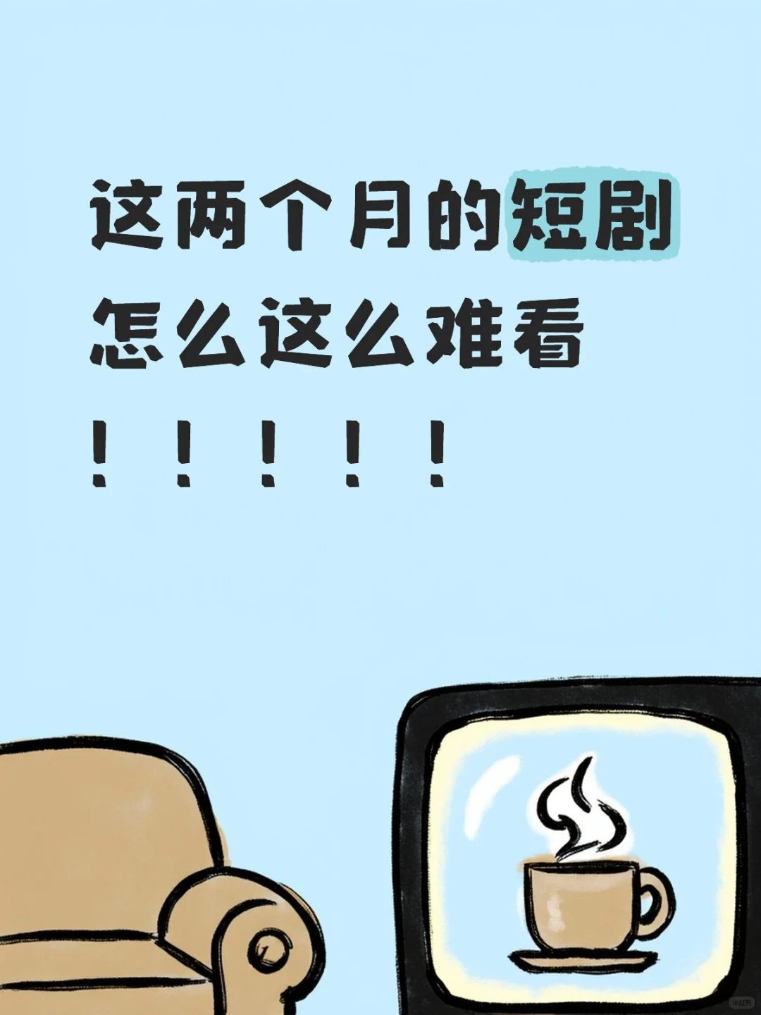 这两个月的短剧好难看！！！！