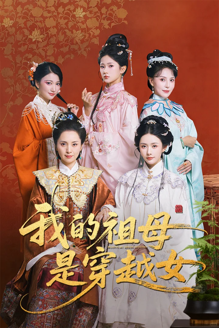 新剧《我的祖母是穿越女》上线啦