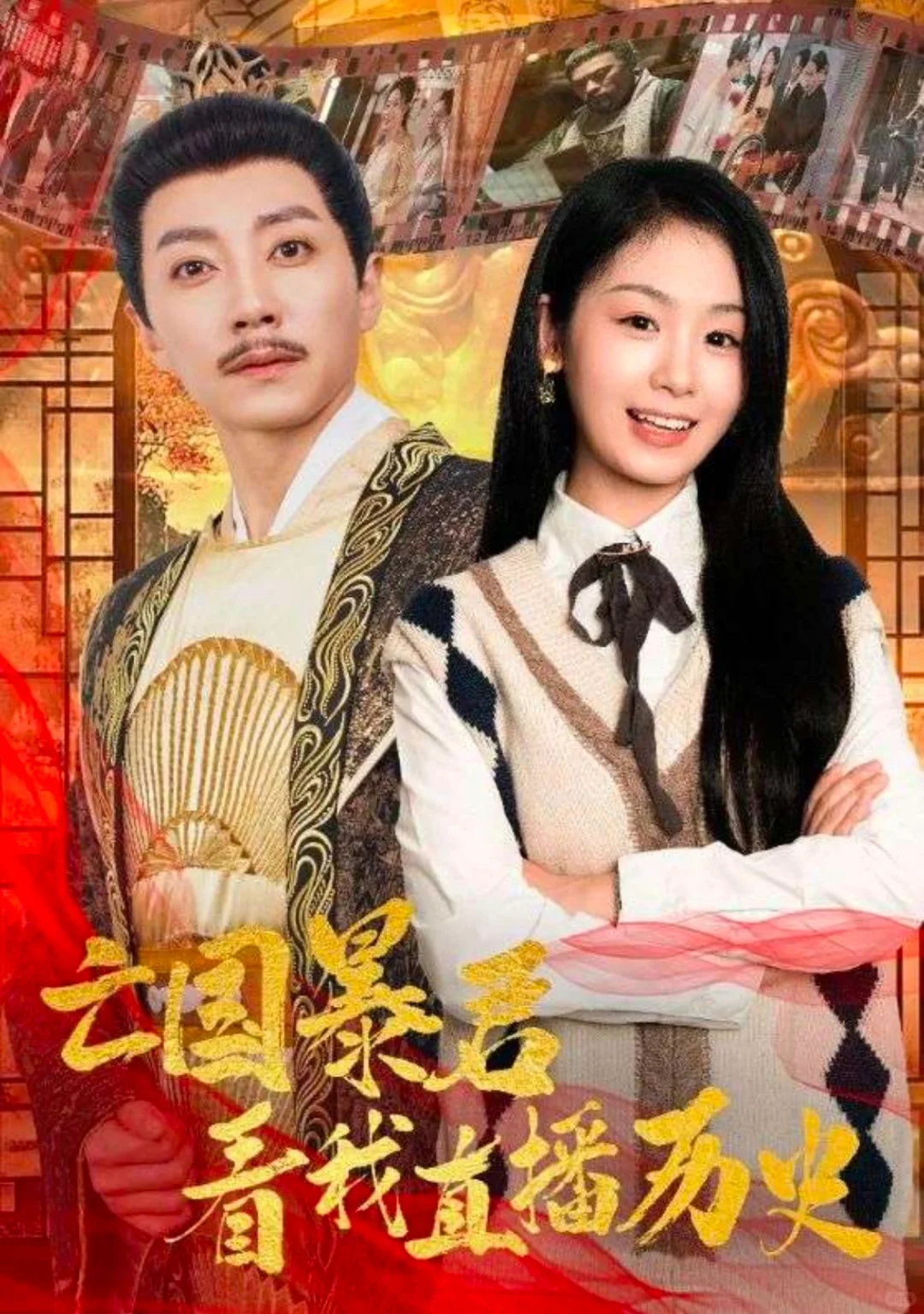 新设定！！新题材！！皇帝看直播，发奋图强