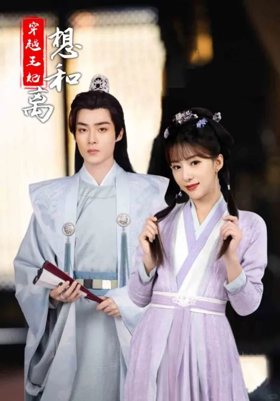 【短剧】穿越王妃想和离