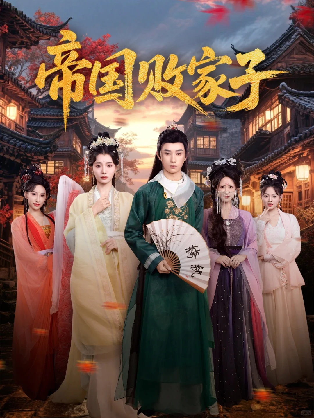 短剧推荐：帝国败家子 推荐指数：10星