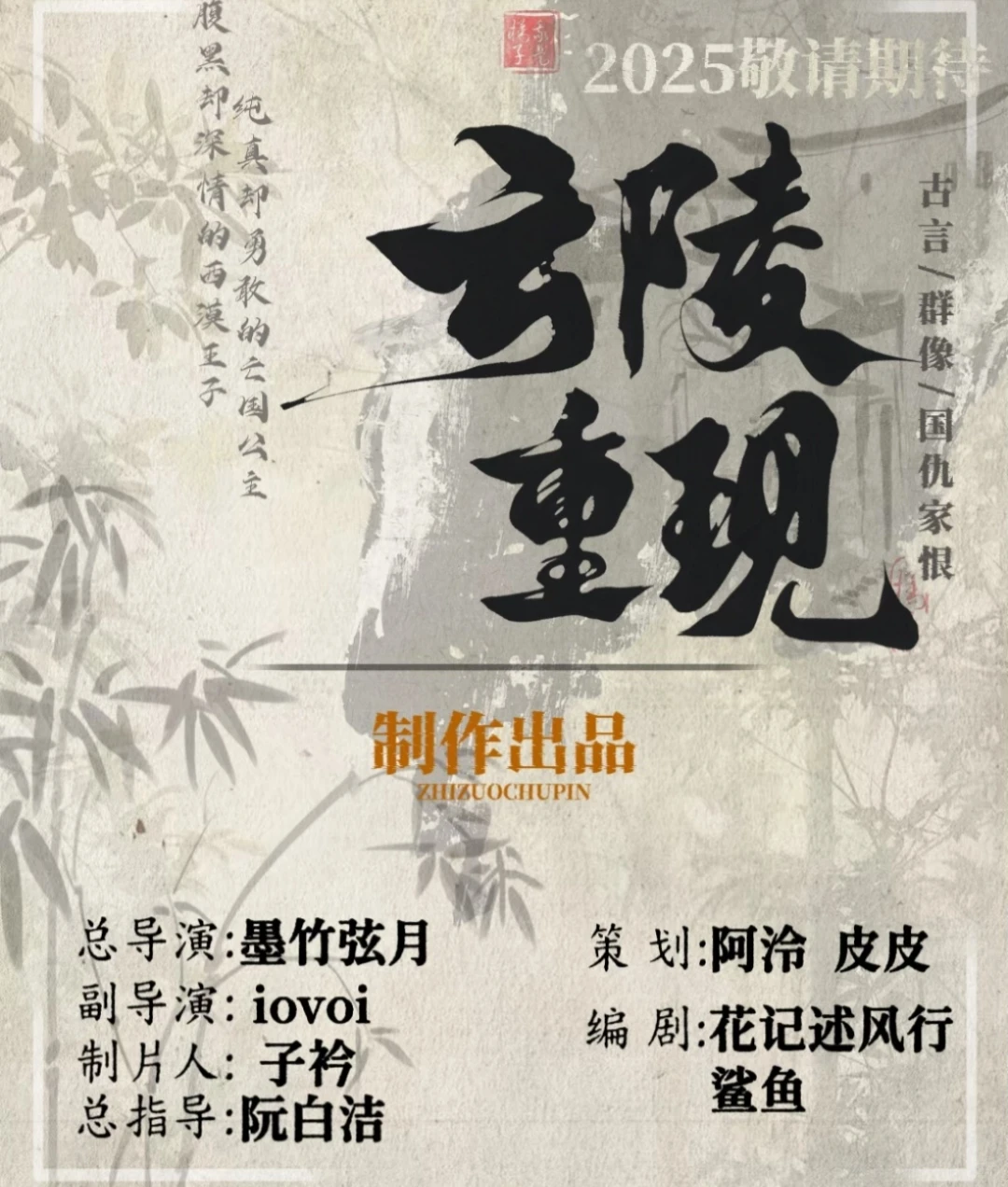 线上网剧《云陵重现》组讯一则