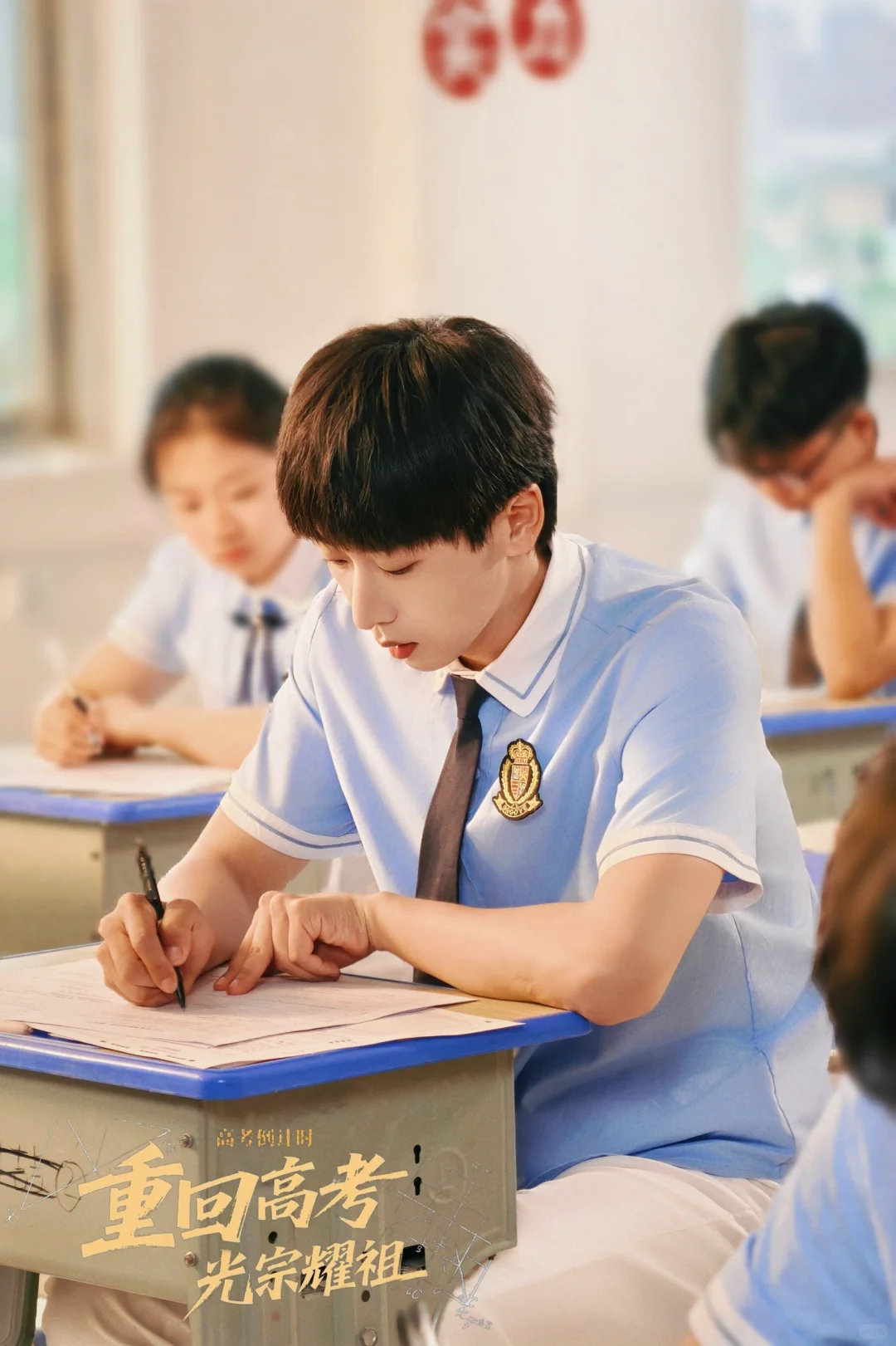 重回高考，光宗耀祖上线啦
