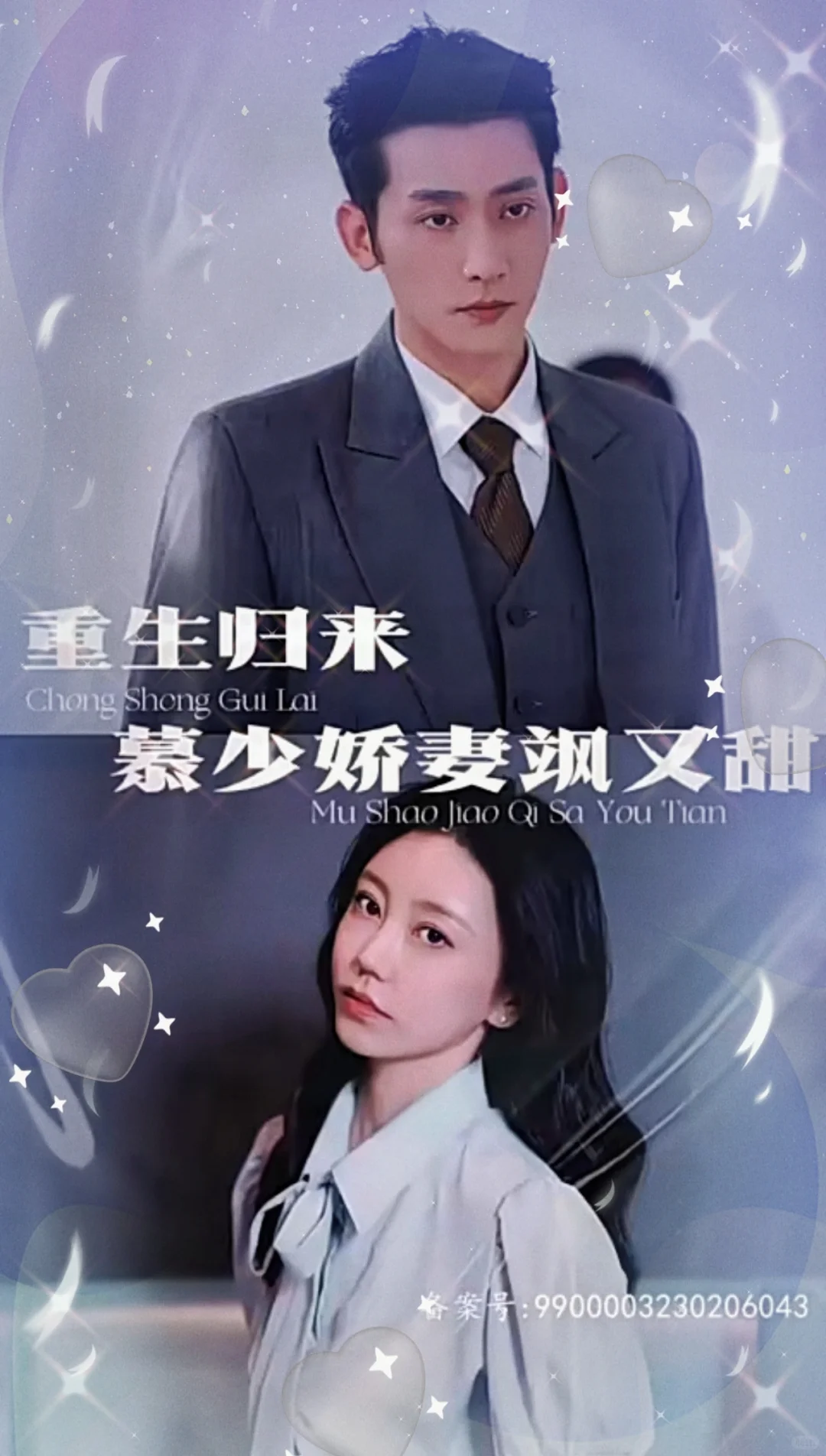 重生归来，慕少娇妻飒又甜