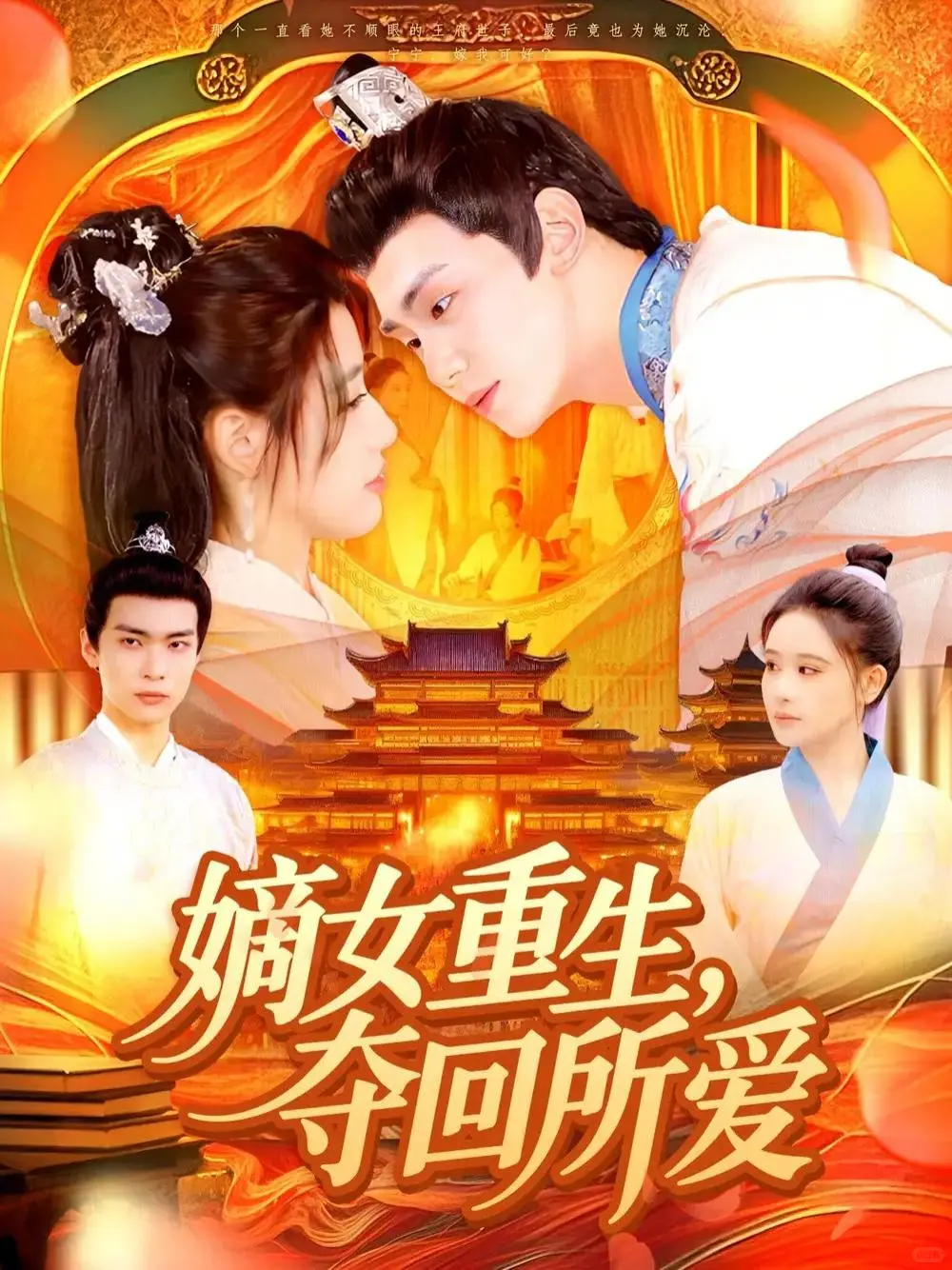 短剧推荐：嫡女重生，夺回所爱 推荐8.5星