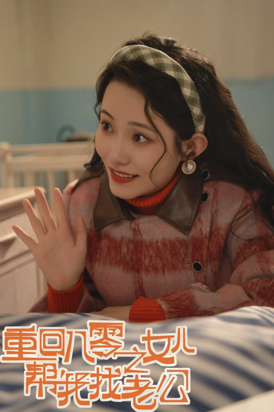 报告！新剧即将上线