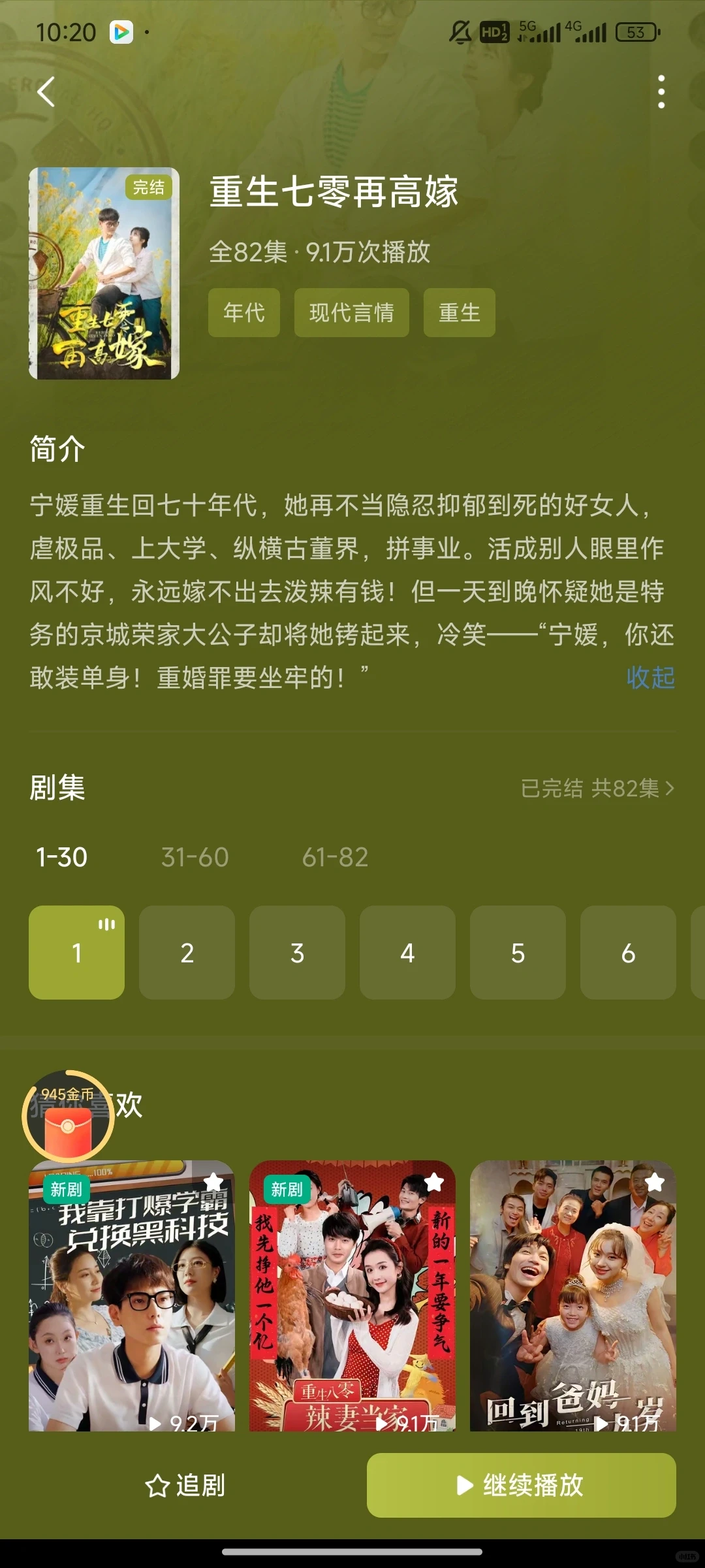 【短剧推荐】重生七零再高嫁