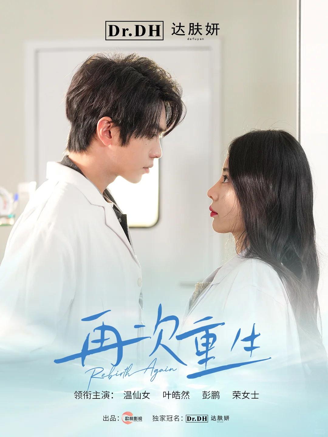 达肤妍x温仙女《再次重生》|都是穿越的锅🫣