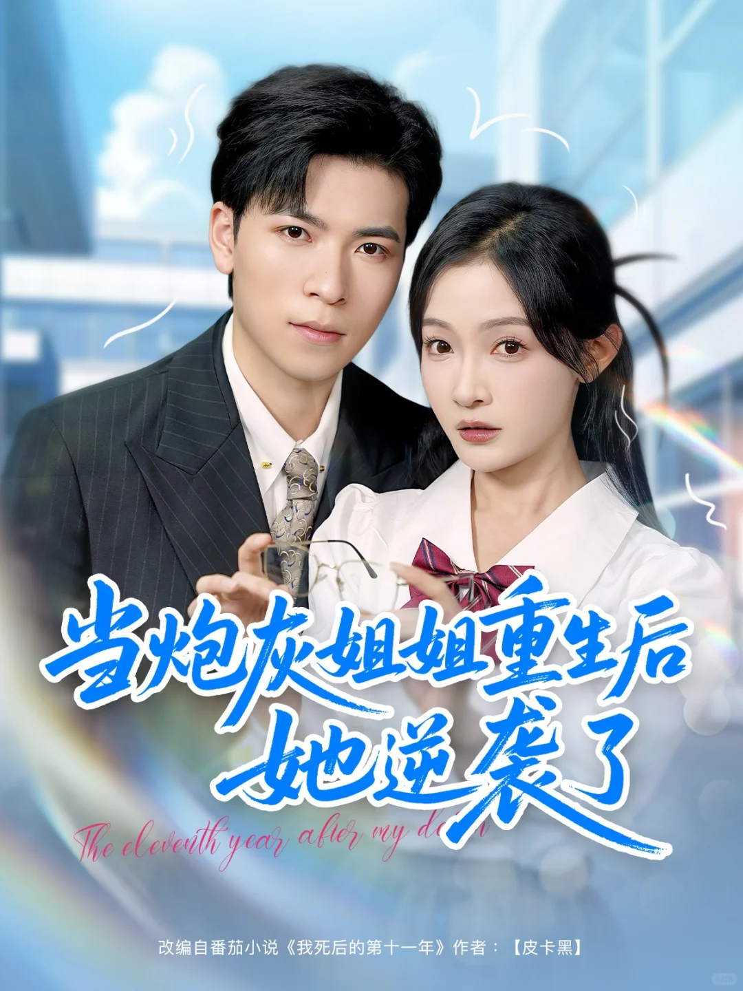 10星推荐：当炮灰姐姐重生后她逆袭了