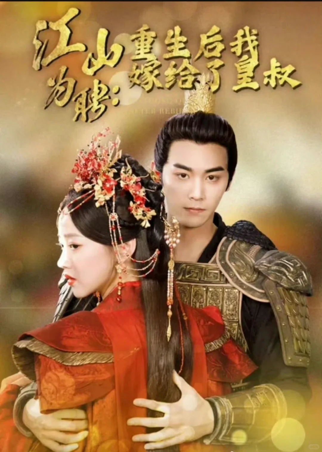 袁雨涵、张元帅 江山为聘重生后我嫁给了皇叔