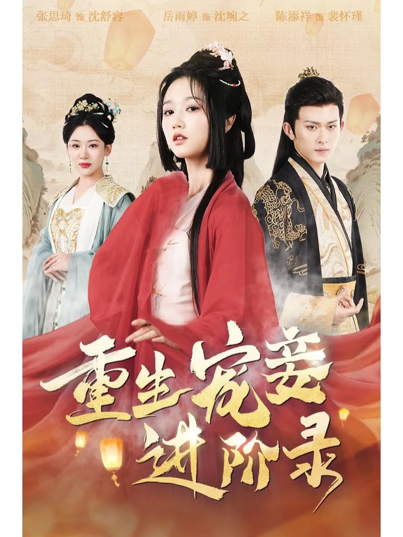 《重生宠妾进阶录》四星