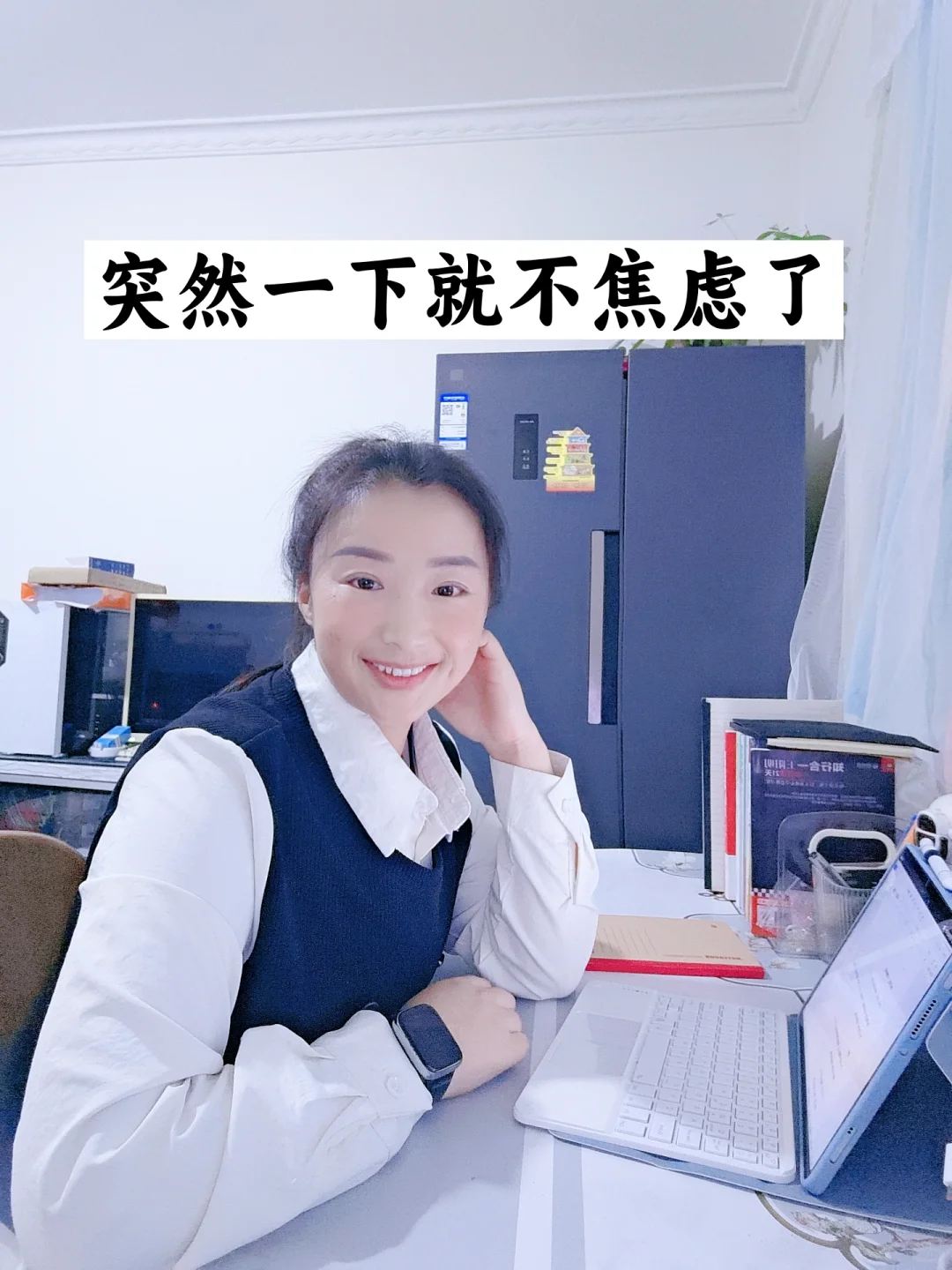 突然觉得好轻松，一点都不焦虑了