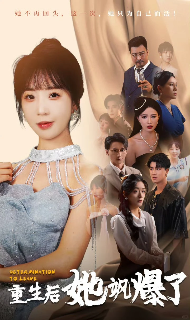 短剧‖《重生后她飒爆了》