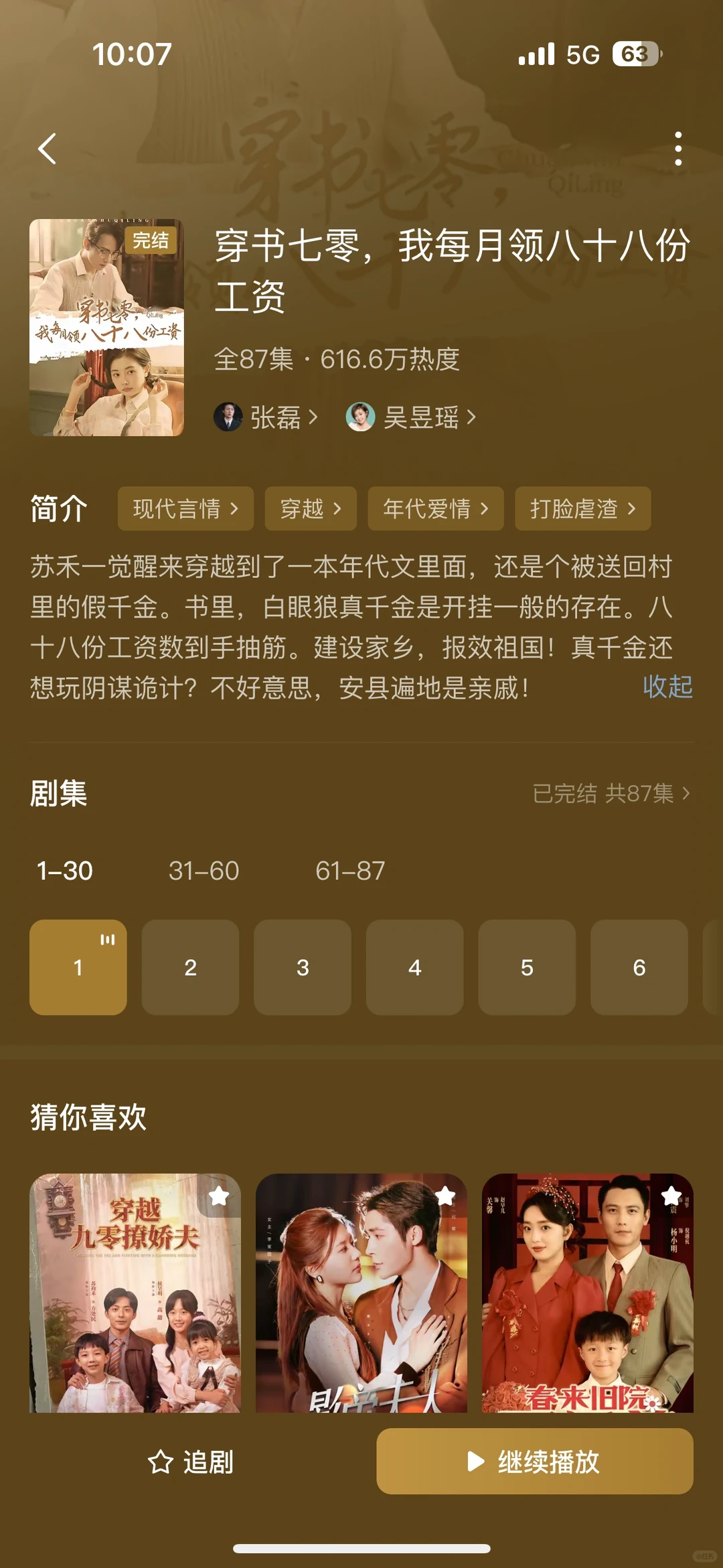 不当后妈的年代剧～三观正搞事业谈恋爱～