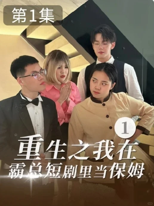 重生之我在霸总短剧里当保姆1