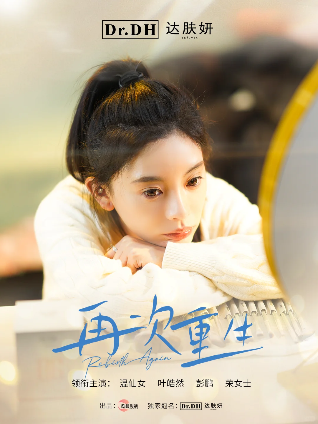 达肤妍x温仙女《再次重生》｜任务失败❓