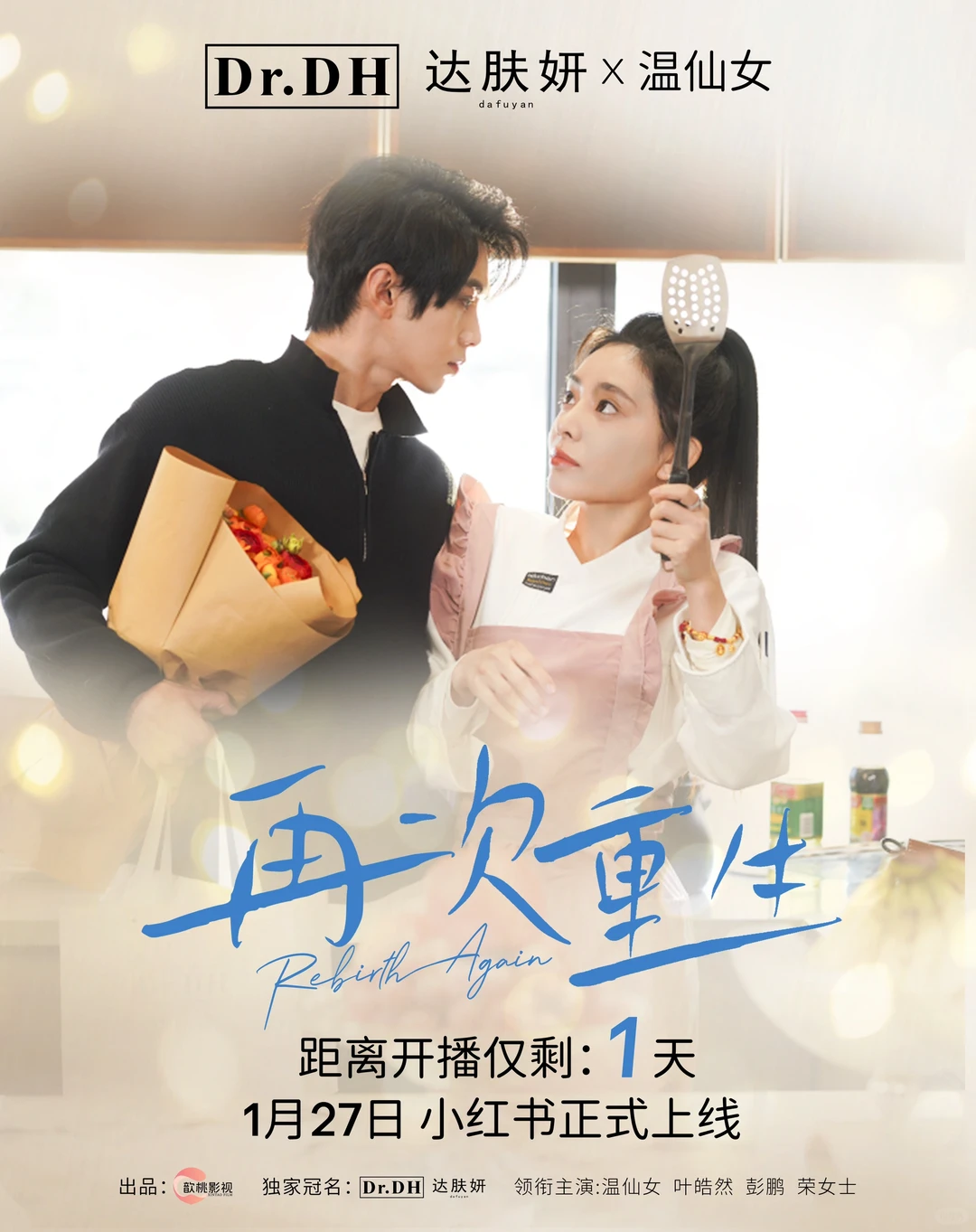 达肤妍x温仙女短剧《再次重生》倒计时1️⃣天！