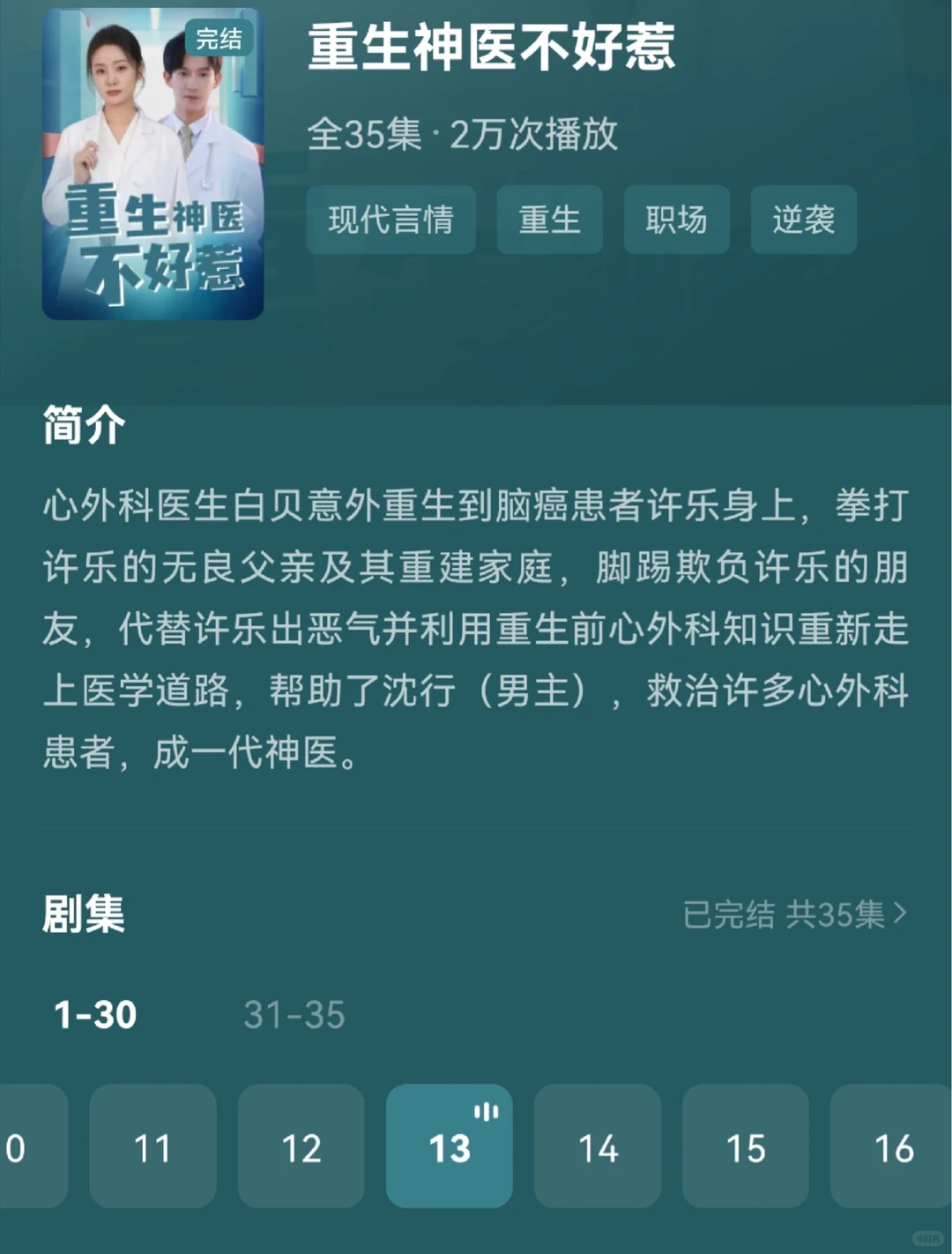 短剧记录—《重生神医不好惹》