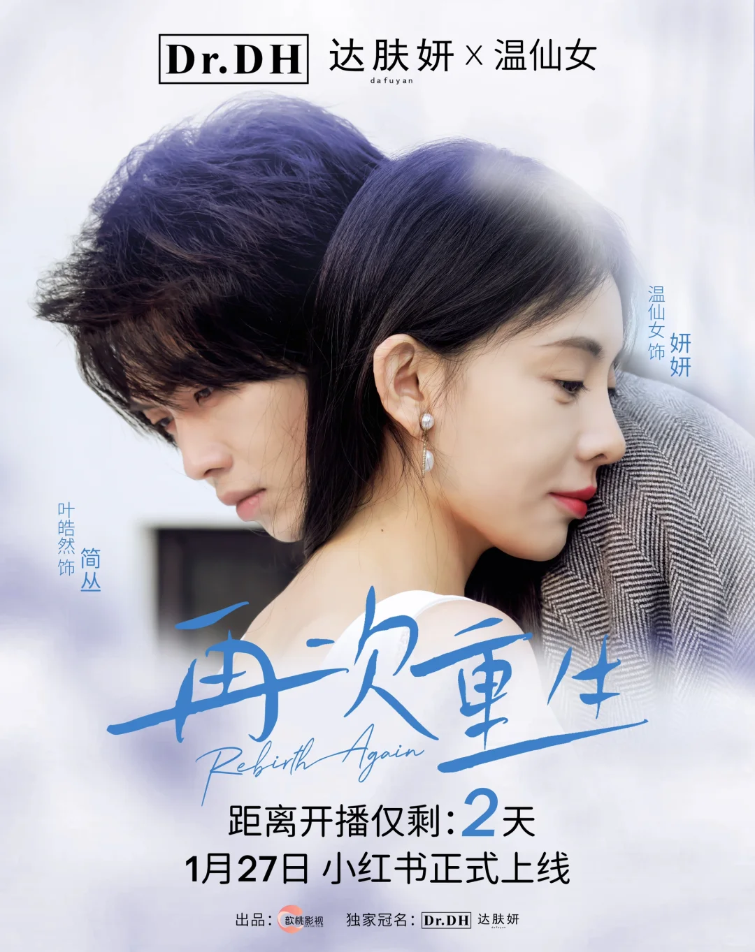 预告｜达肤妍x温仙女《再次重生》即将上线🔊