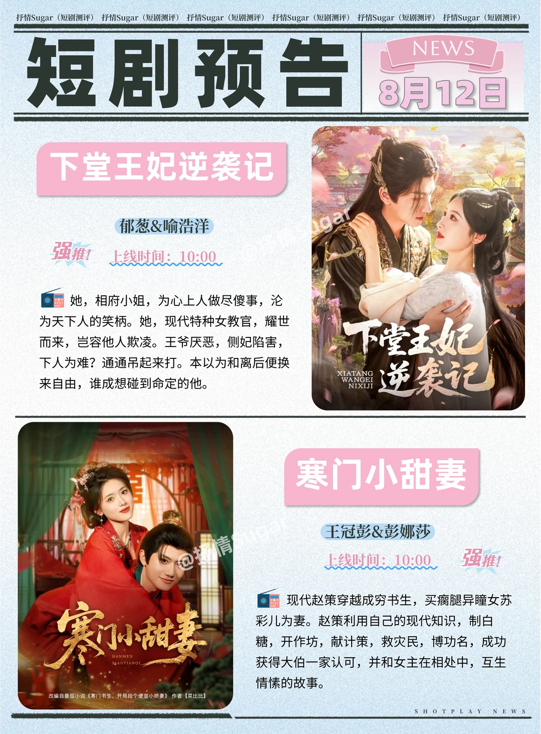 短剧预告 | 8月12日热门短剧+速评！