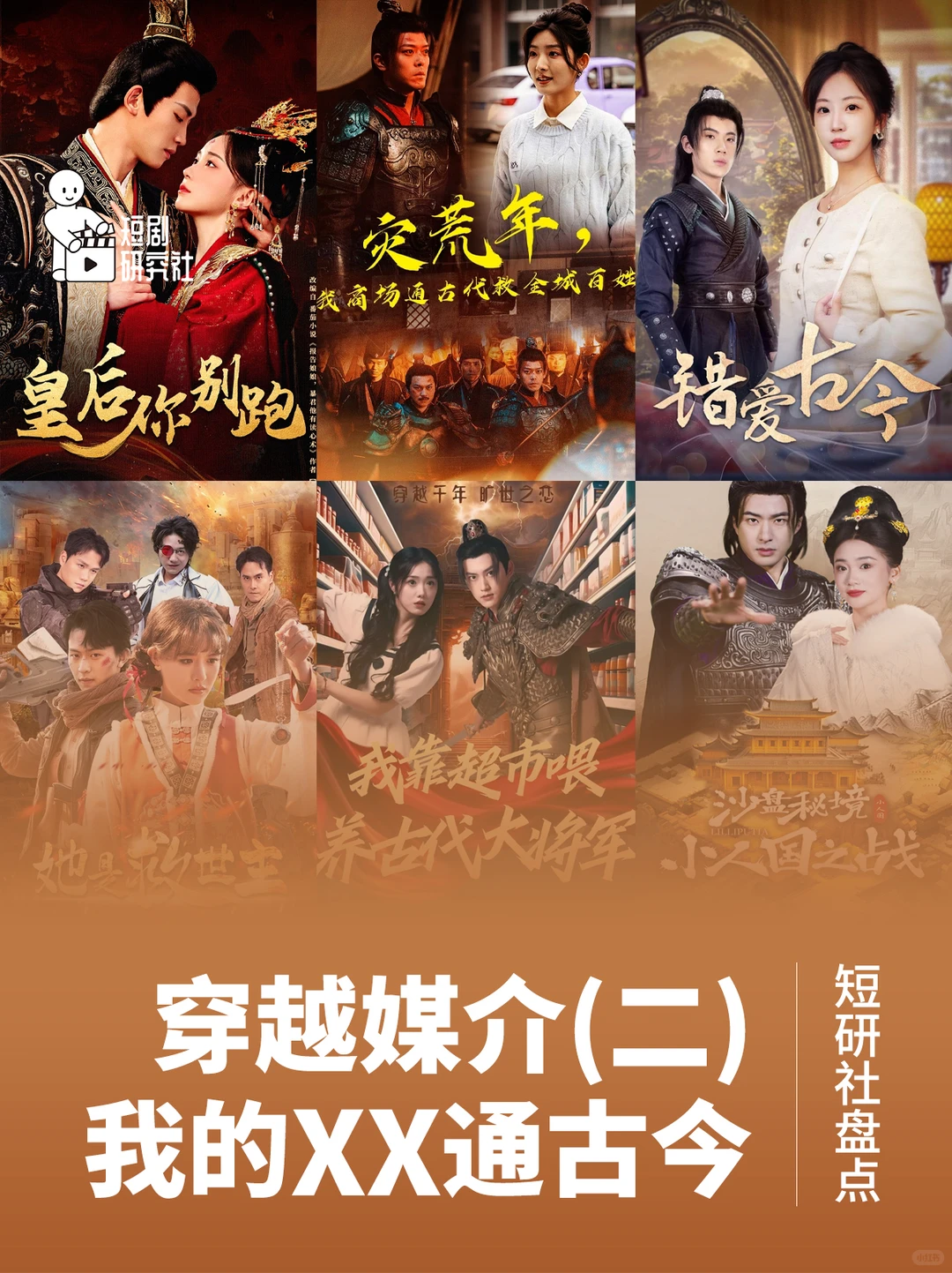 【盘点】短剧中的穿越物品！（第二期）