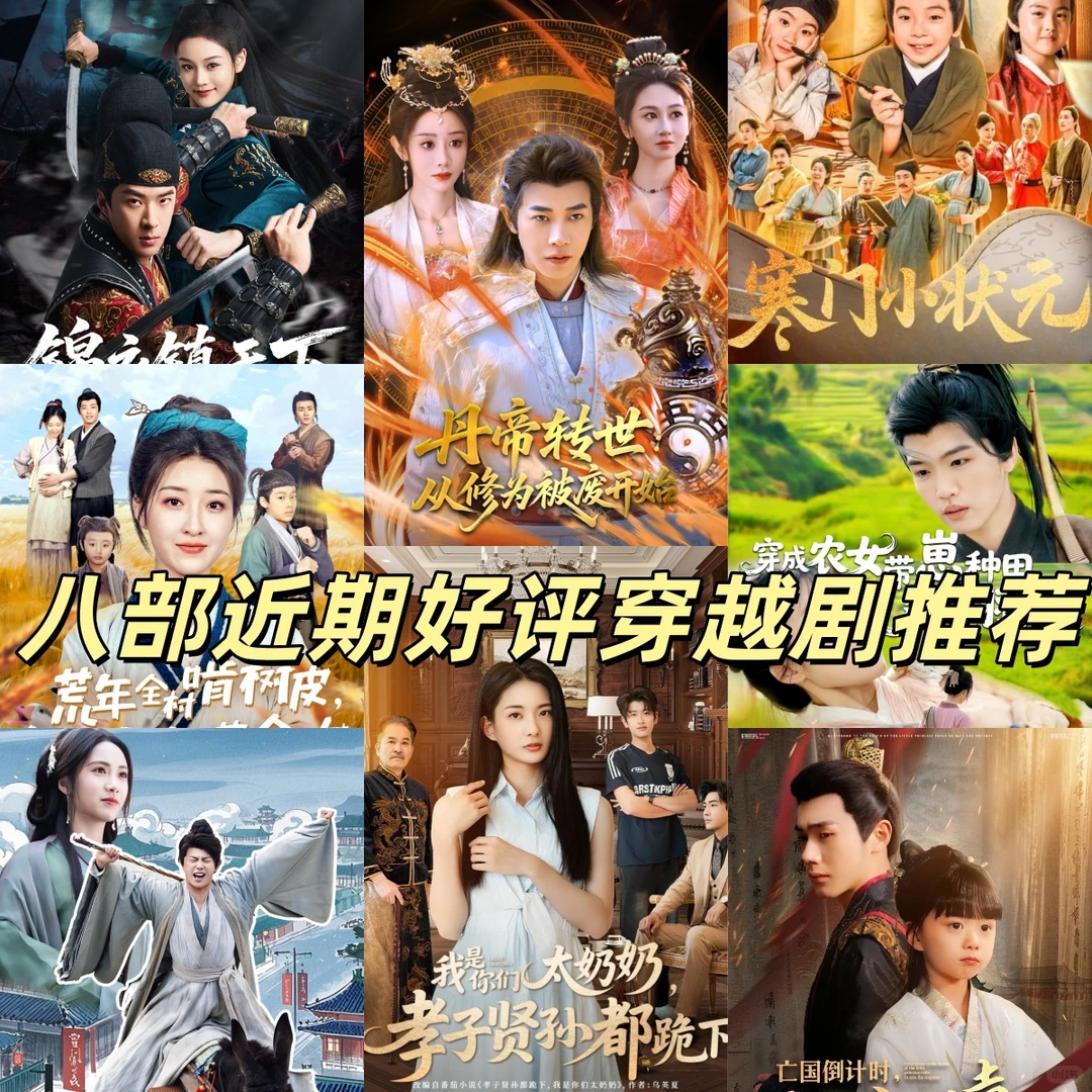 八部近期热度很高的穿越剧
