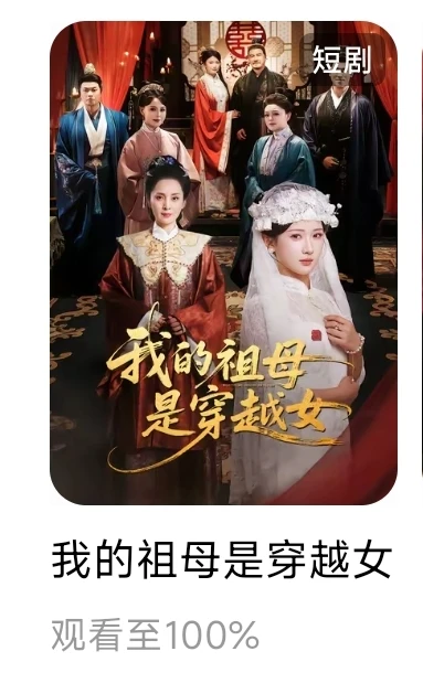 个人记录红果已看短剧32