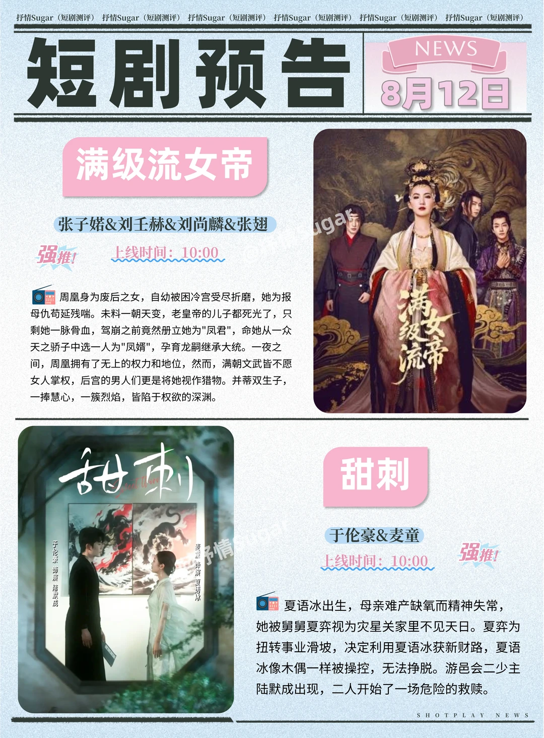 短剧预告 | 8月12日热门短剧+速评！