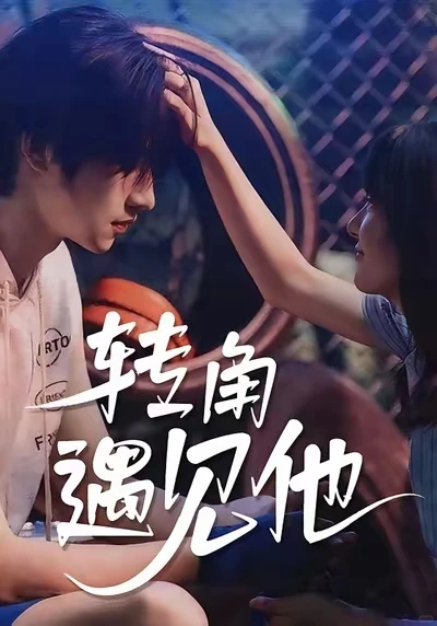 查缺7.5星短剧：转角遇见他