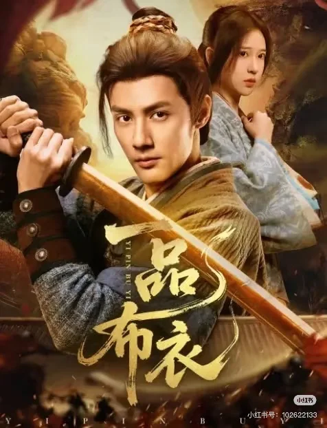 古装穿越短剧下饭测评：《一品布衣》