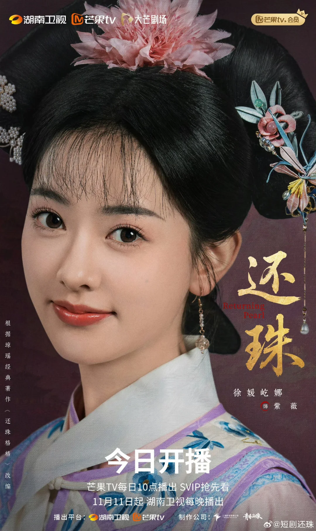 短剧《还珠》开播：穿越魔改 + 选角两极？