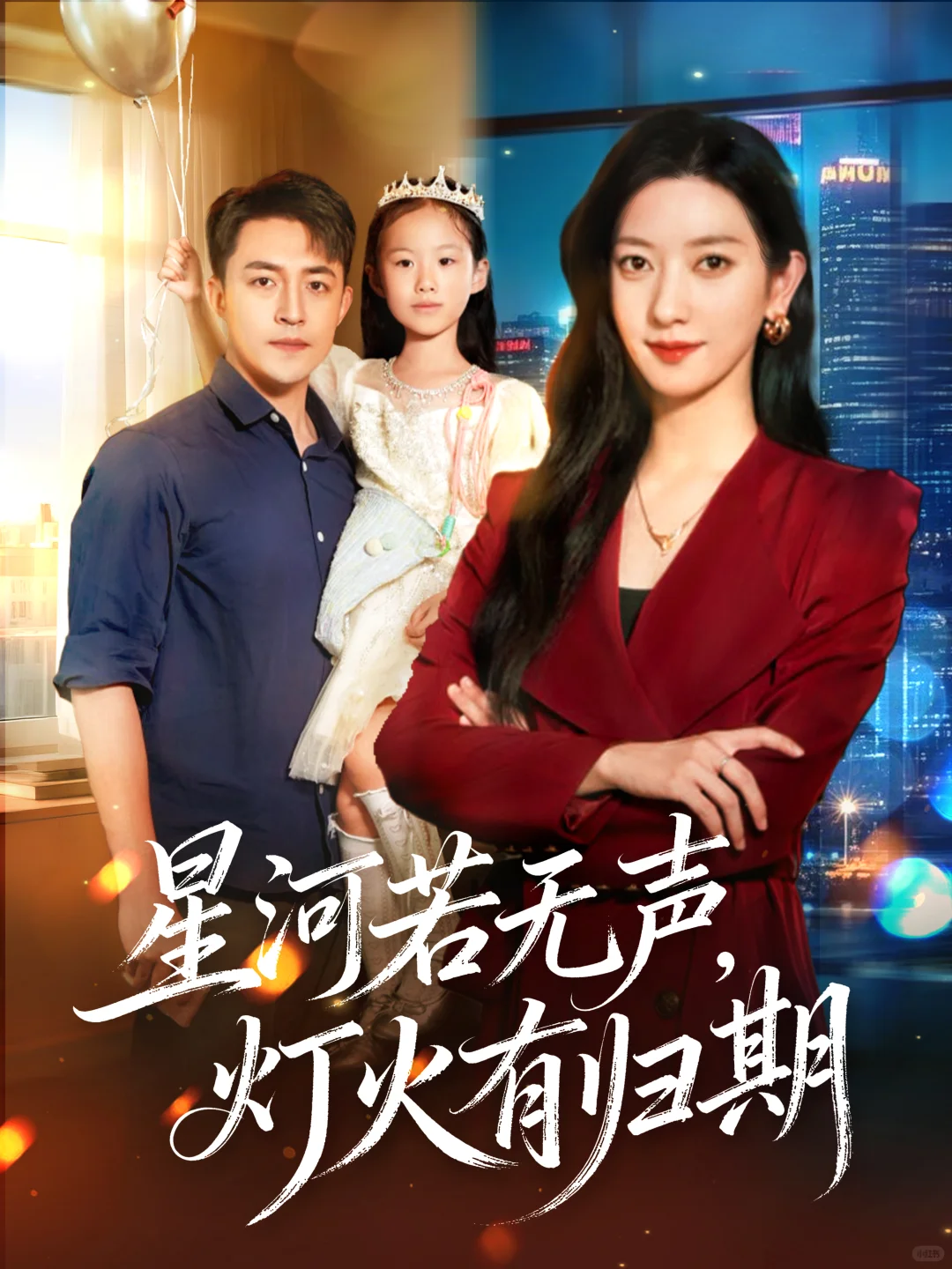 【客单展示】现代家庭短剧封面