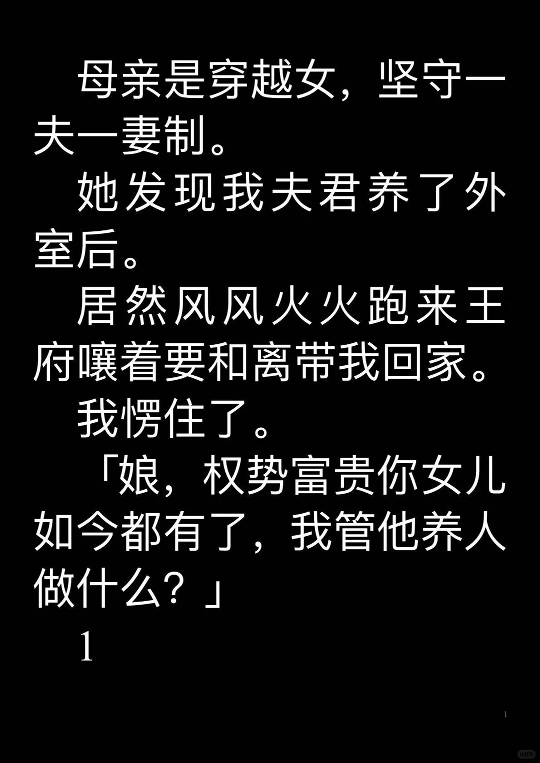 母亲是穿越女，坚守一夫一妻制