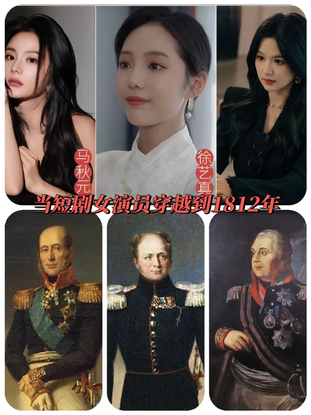 当短剧女演员穿越到1812年